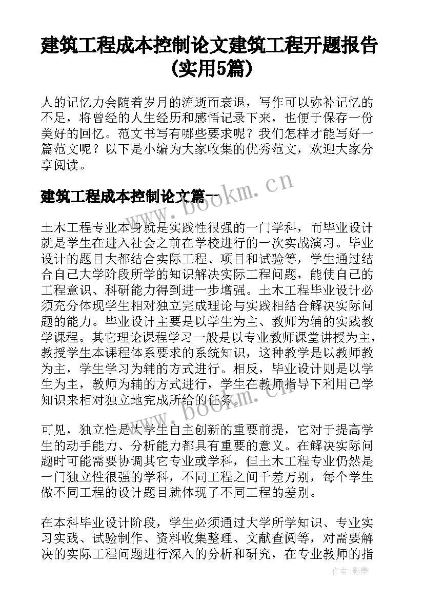 建筑工程成本控制论文 建筑工程开题报告(实用5篇)