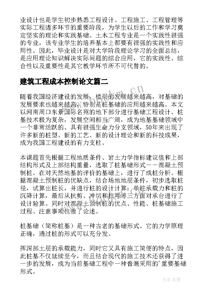 建筑工程成本控制论文 建筑工程开题报告(实用5篇)