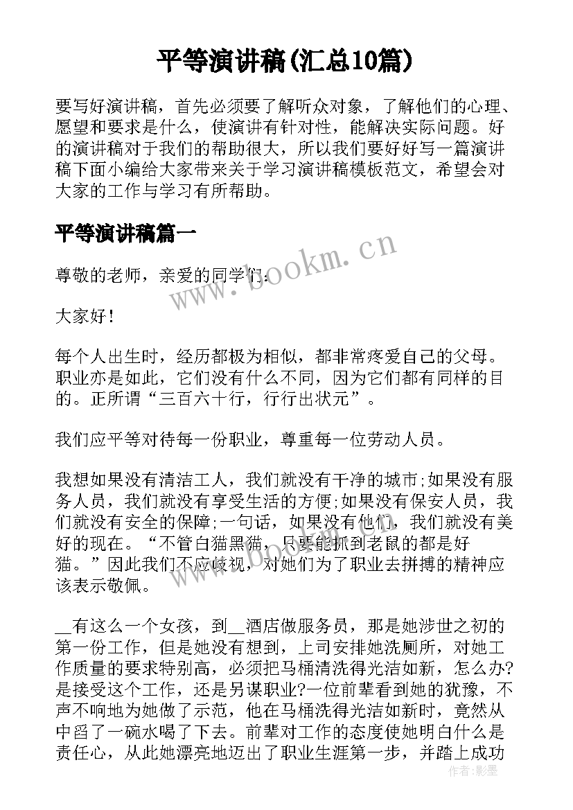 平等演讲稿(汇总10篇)