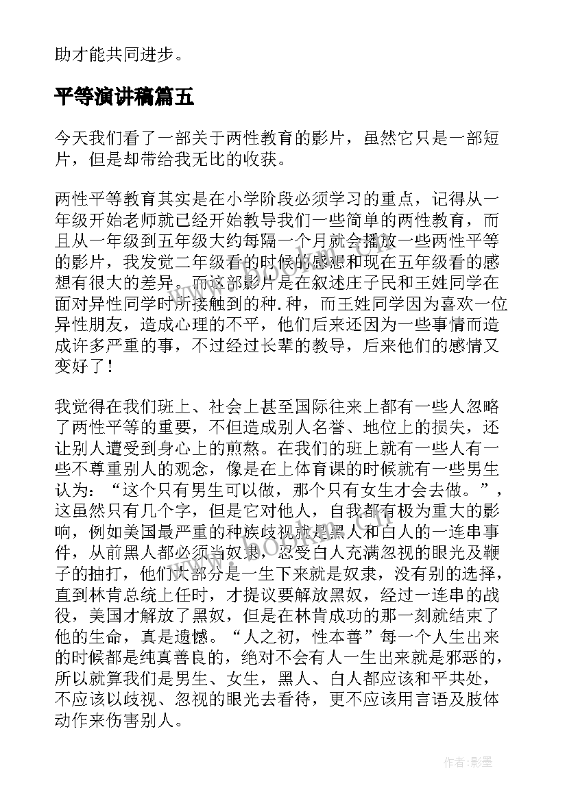 平等演讲稿(汇总10篇)