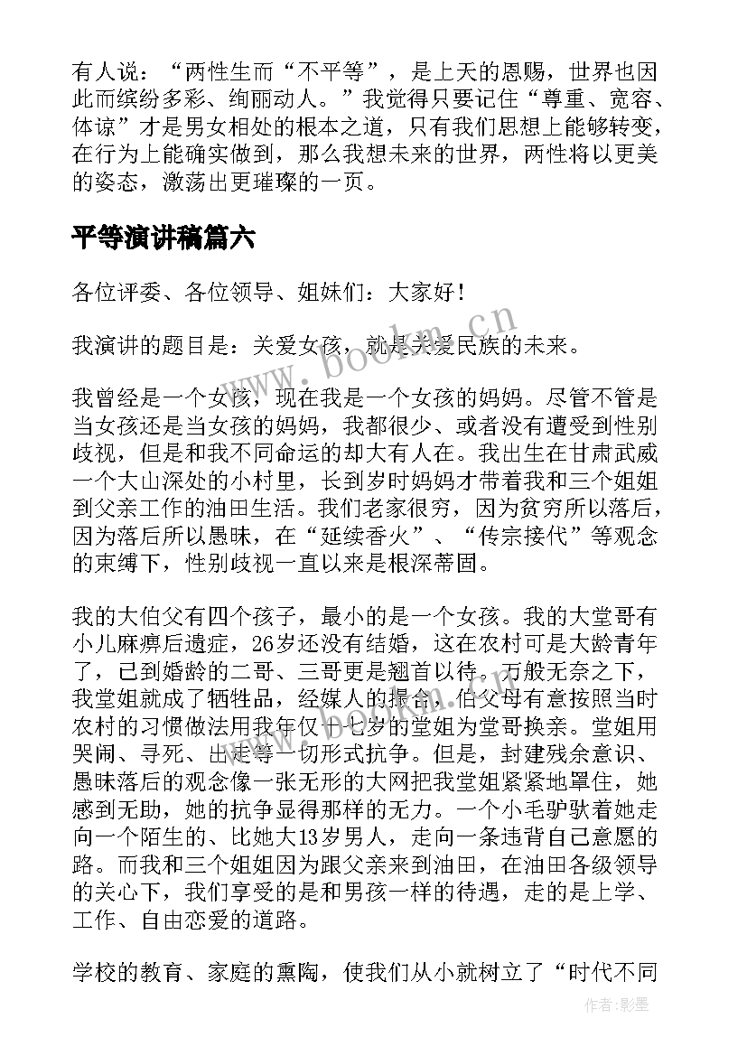 平等演讲稿(汇总10篇)