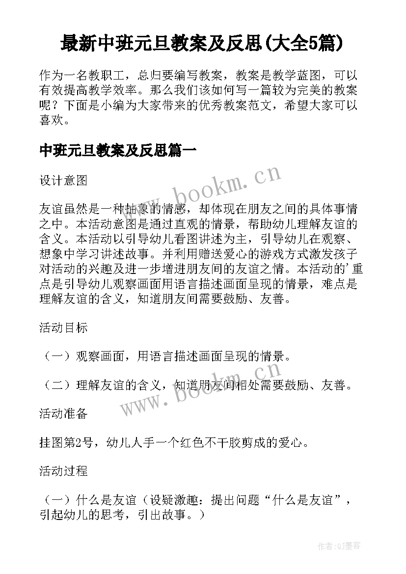 最新中班元旦教案及反思(大全5篇)