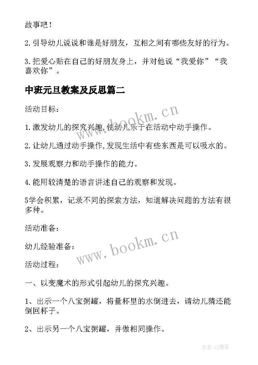 最新中班元旦教案及反思(大全5篇)