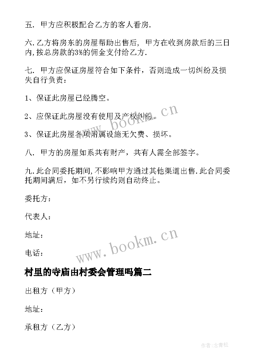 最新村里的寺庙由村委会管理吗 村委会房屋租用合同(模板7篇)