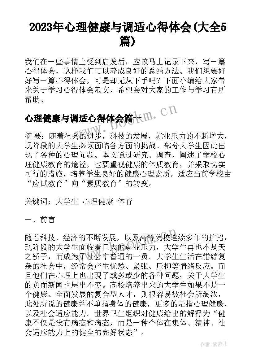 2023年心理健康与调适心得体会(大全5篇)