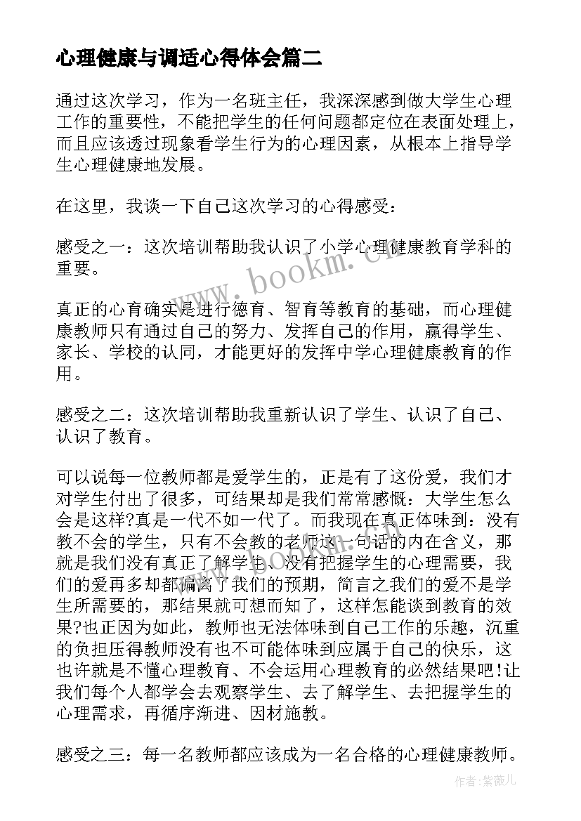 2023年心理健康与调适心得体会(大全5篇)