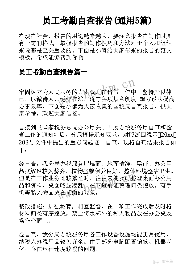 员工考勤自查报告(通用5篇)