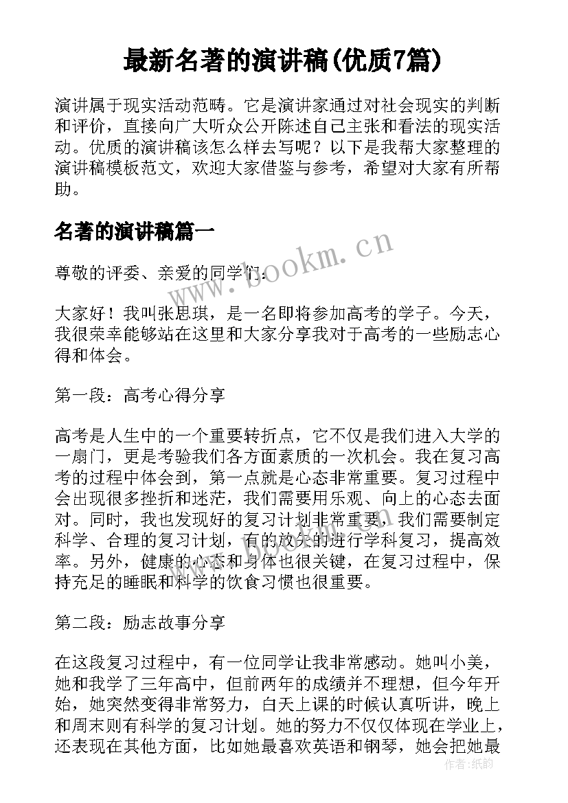 最新名著的演讲稿(优质7篇)