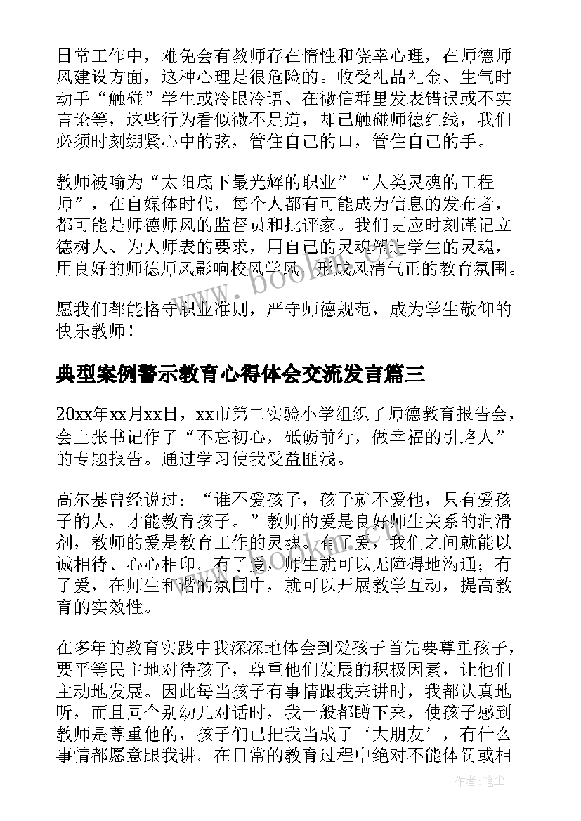 最新典型案例警示教育心得体会交流发言(优秀5篇)