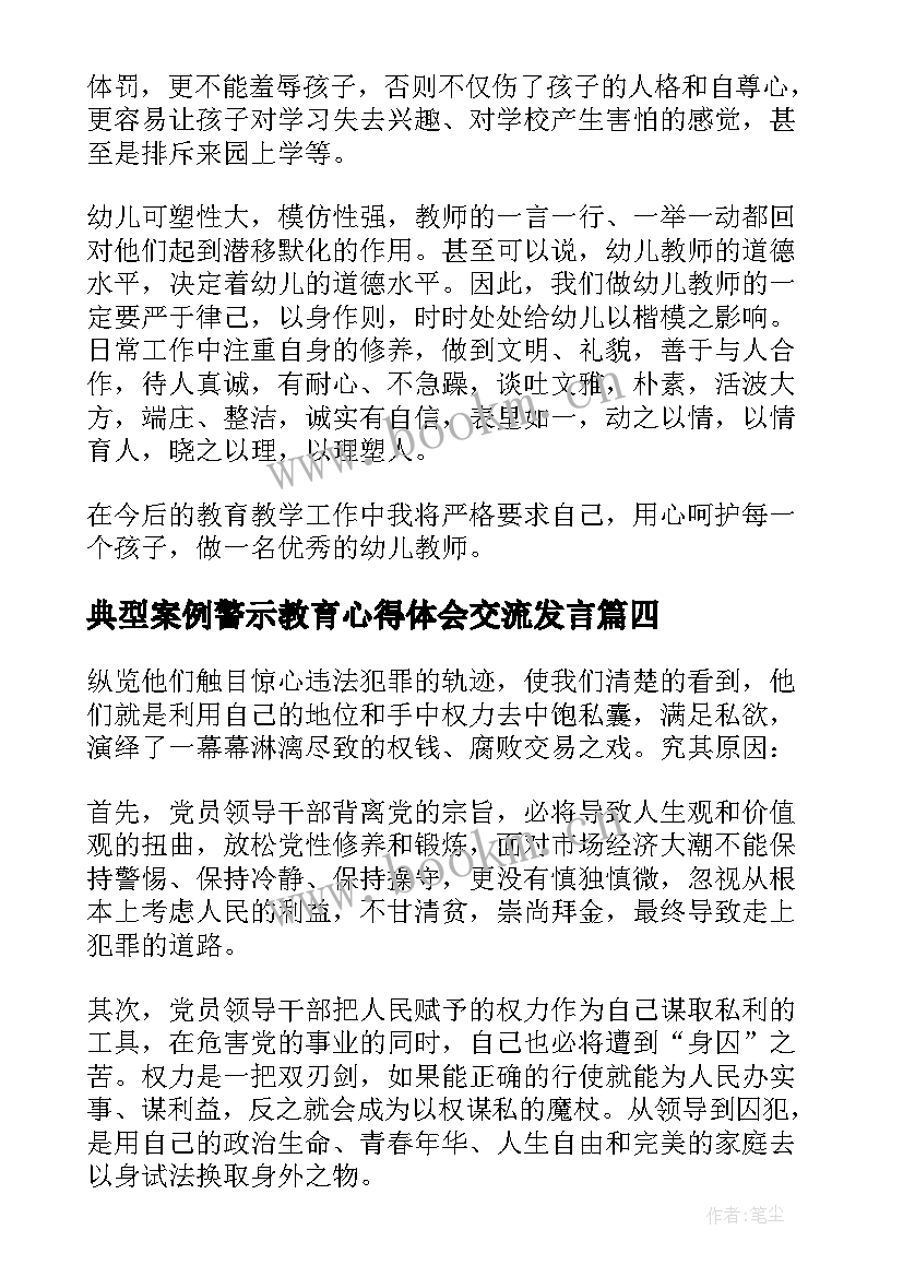 最新典型案例警示教育心得体会交流发言(优秀5篇)