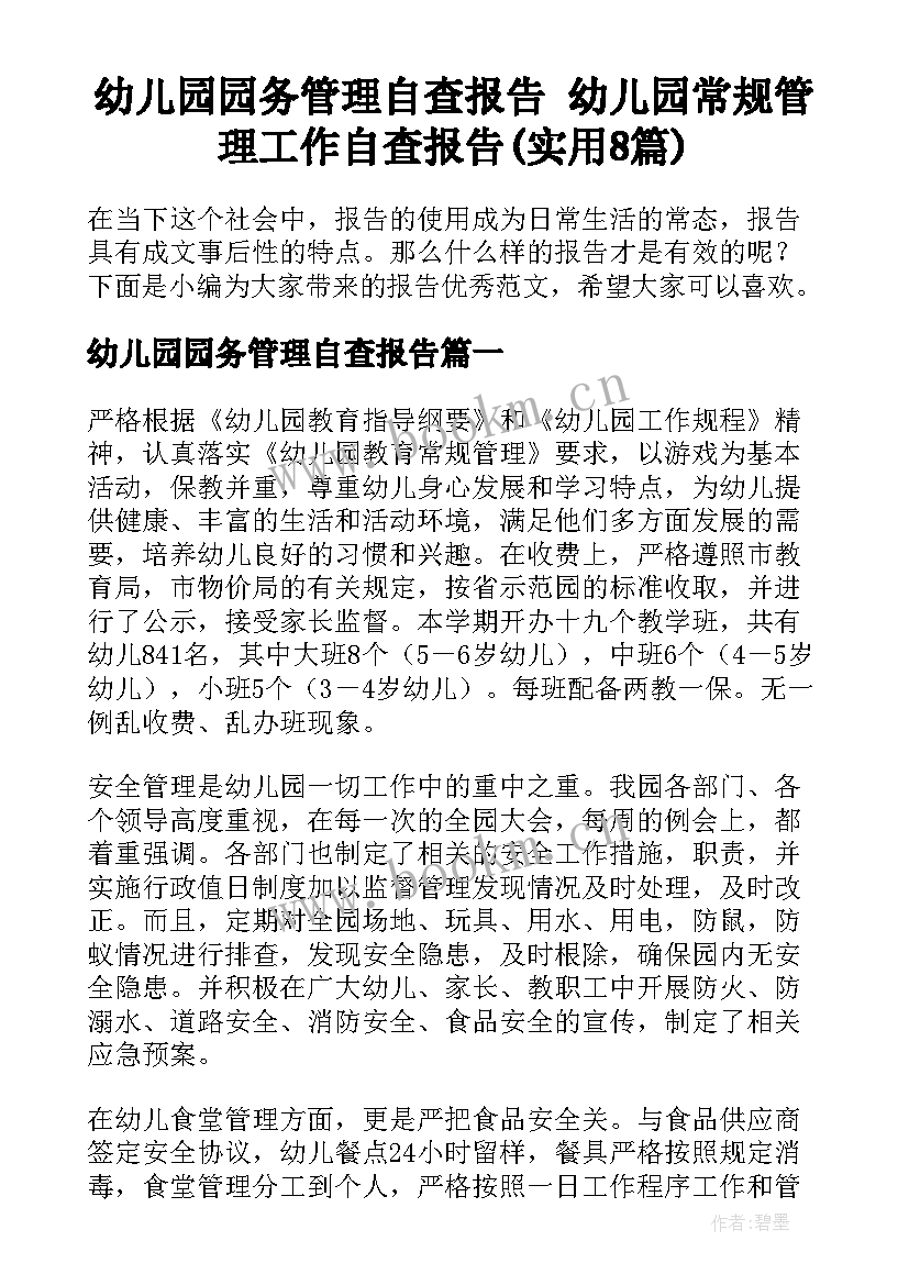 幼儿园园务管理自查报告 幼儿园常规管理工作自查报告(实用8篇)