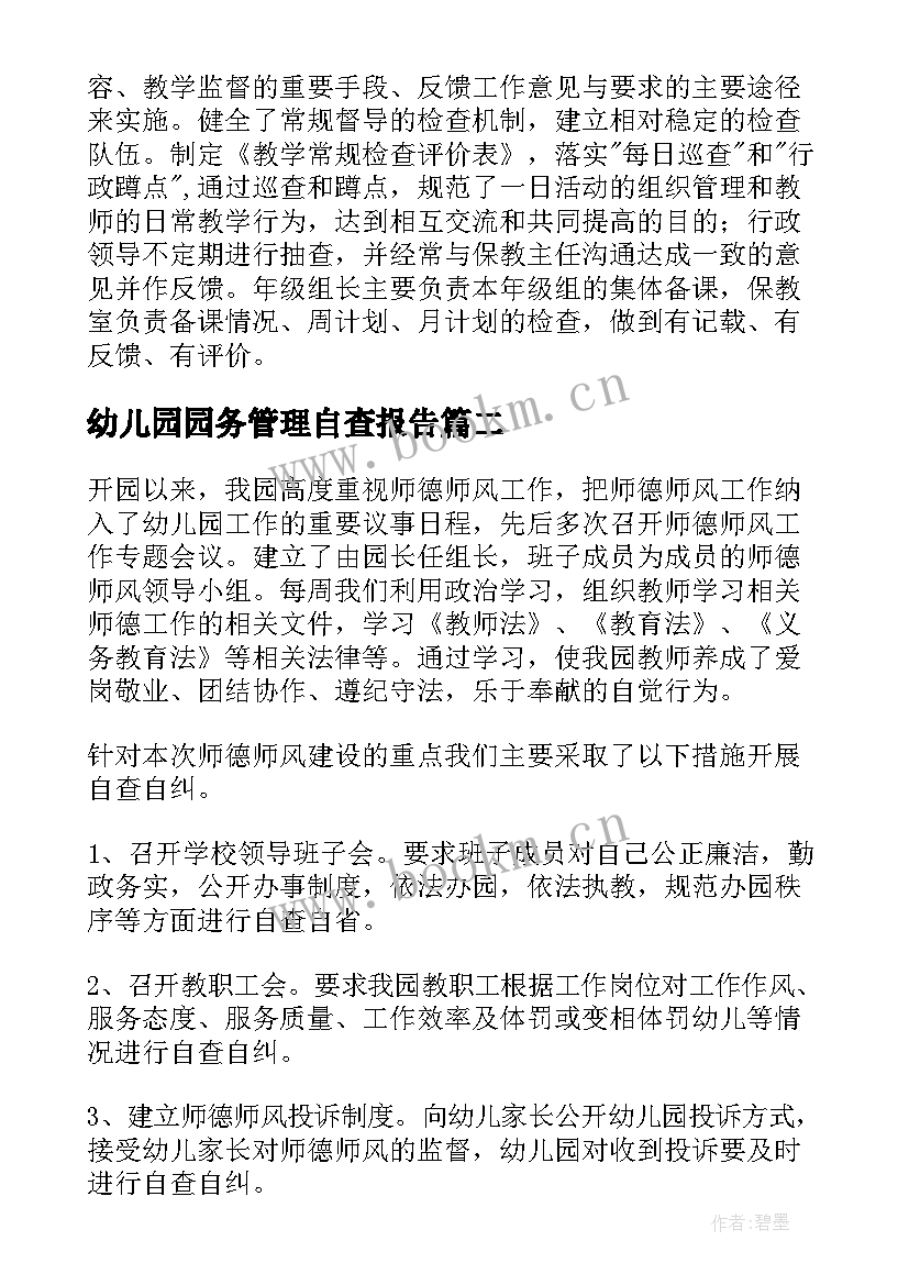 幼儿园园务管理自查报告 幼儿园常规管理工作自查报告(实用8篇)