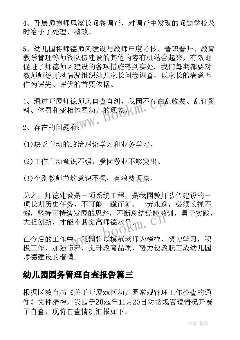 幼儿园园务管理自查报告 幼儿园常规管理工作自查报告(实用8篇)