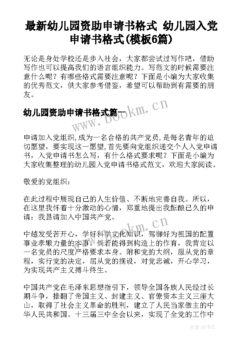 最新幼儿园资助申请书格式 幼儿园入党申请书格式(模板6篇)