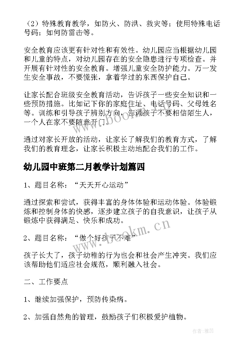 最新幼儿园中班第二月教学计划(汇总5篇)