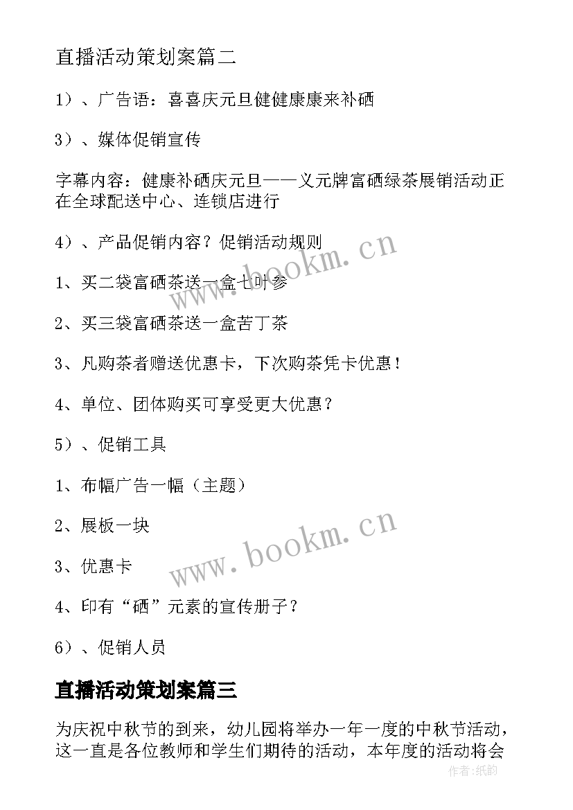 最新直播活动策划案 直播活动背景方案策划(精选5篇)