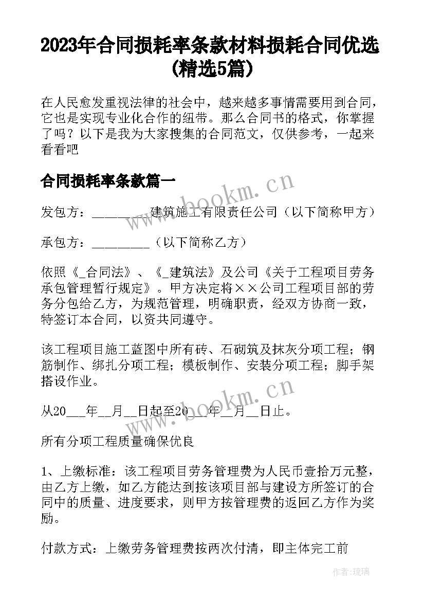 2023年合同损耗率条款 材料损耗合同优选(精选5篇)