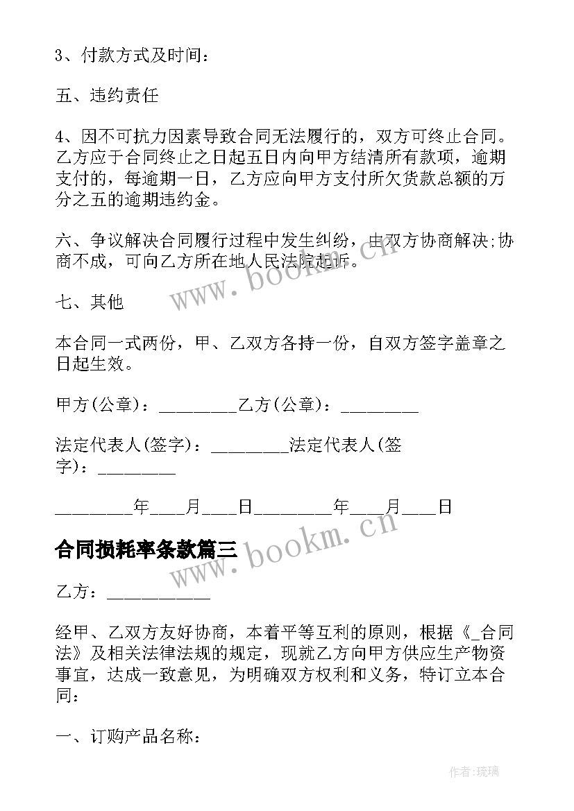 2023年合同损耗率条款 材料损耗合同优选(精选5篇)