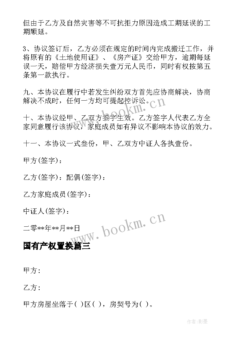 2023年国有产权置换 房屋置换补充协议(大全5篇)