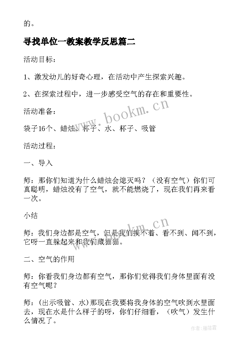 最新寻找单位一教案教学反思(通用5篇)