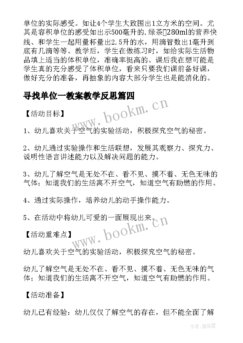 最新寻找单位一教案教学反思(通用5篇)