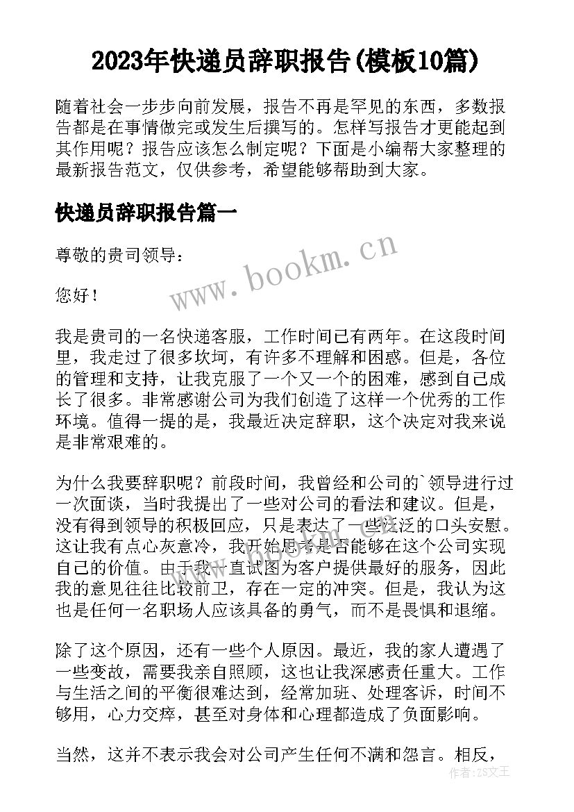 2023年快递员辞职报告(模板10篇)