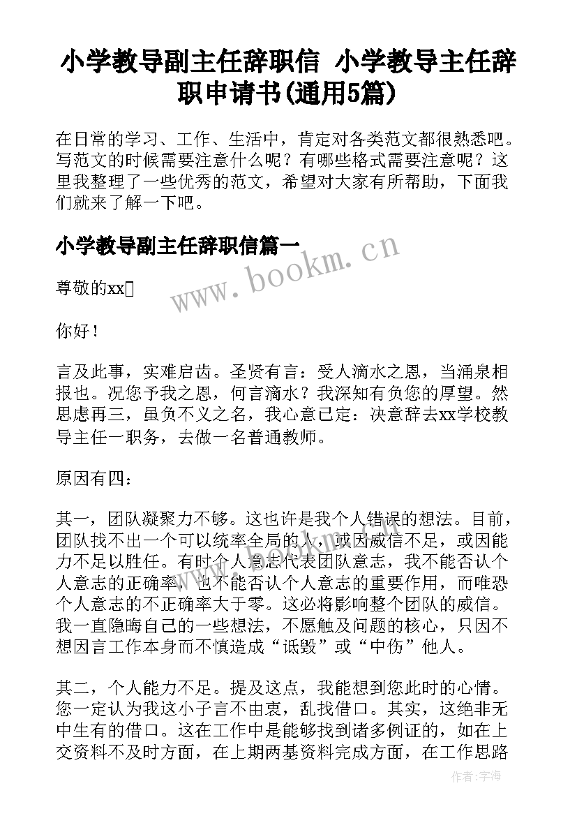 小学教导副主任辞职信 小学教导主任辞职申请书(通用5篇)