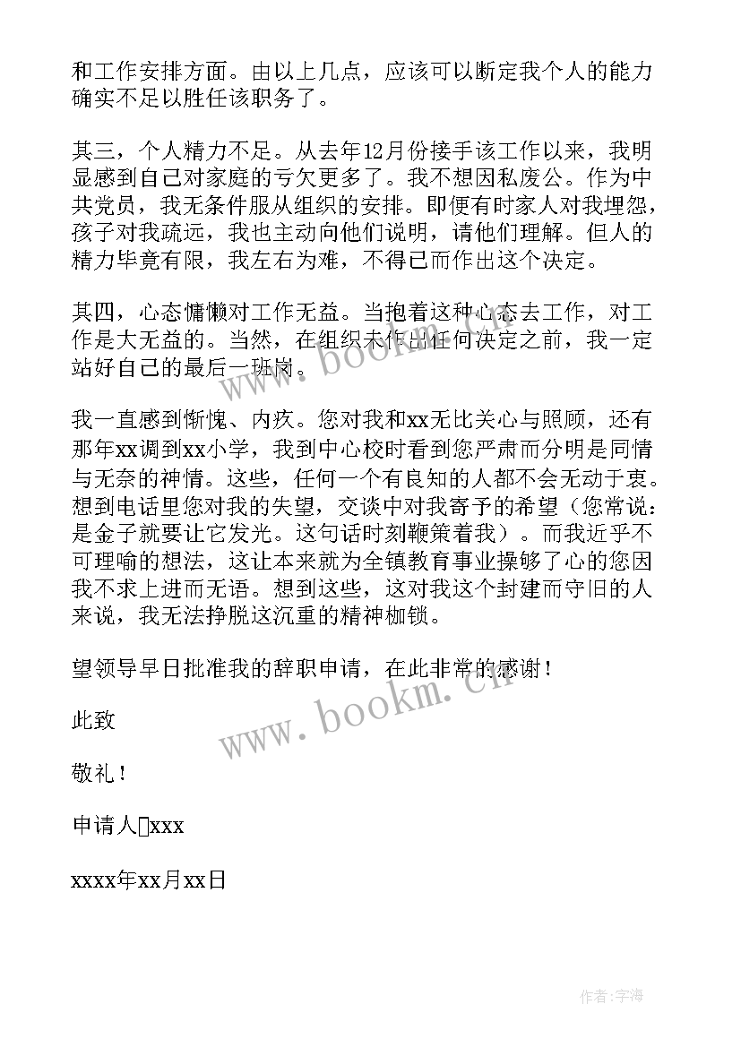 小学教导副主任辞职信 小学教导主任辞职申请书(通用5篇)