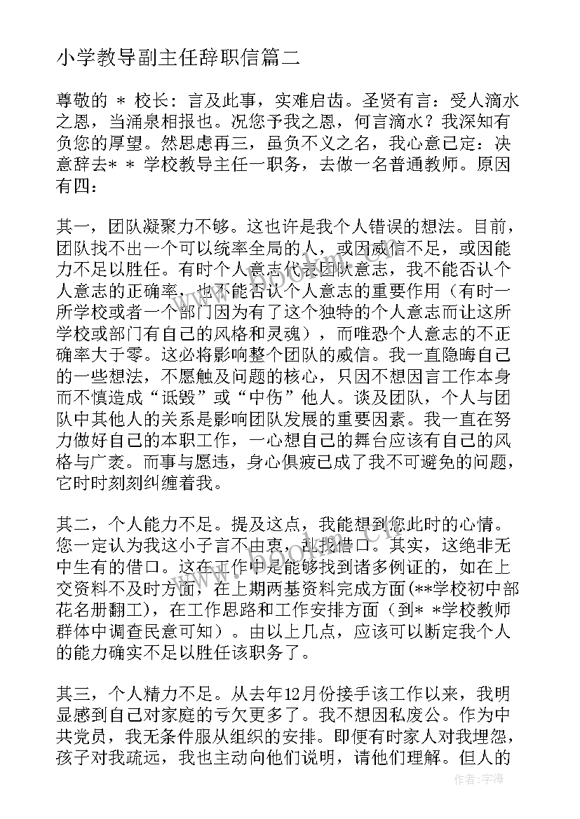 小学教导副主任辞职信 小学教导主任辞职申请书(通用5篇)