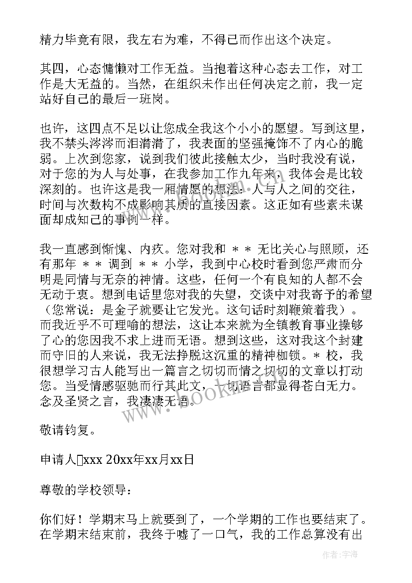 小学教导副主任辞职信 小学教导主任辞职申请书(通用5篇)