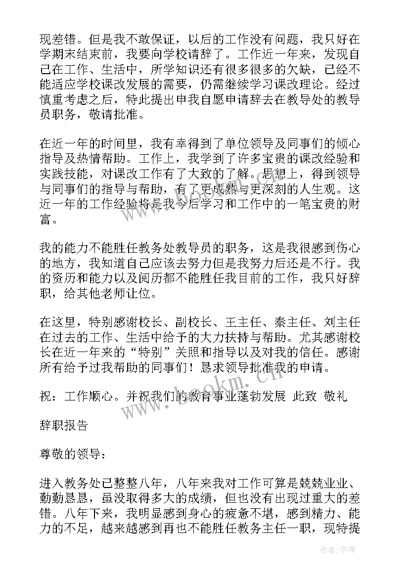 小学教导副主任辞职信 小学教导主任辞职申请书(通用5篇)