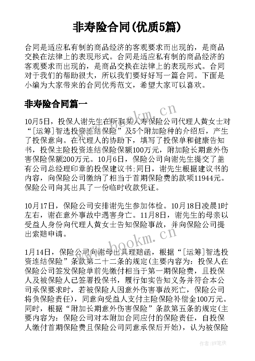 非寿险合同(优质5篇)