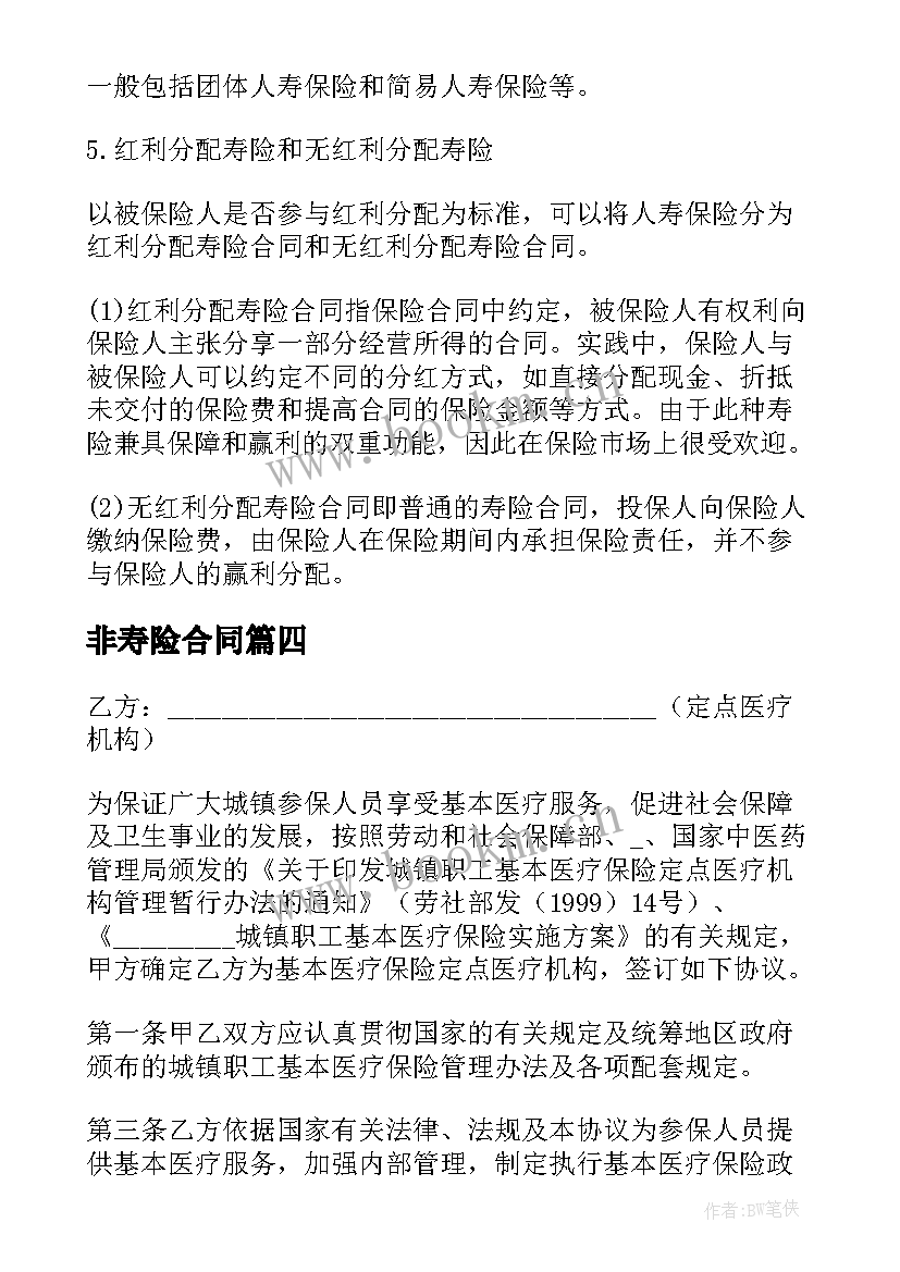 非寿险合同(优质5篇)