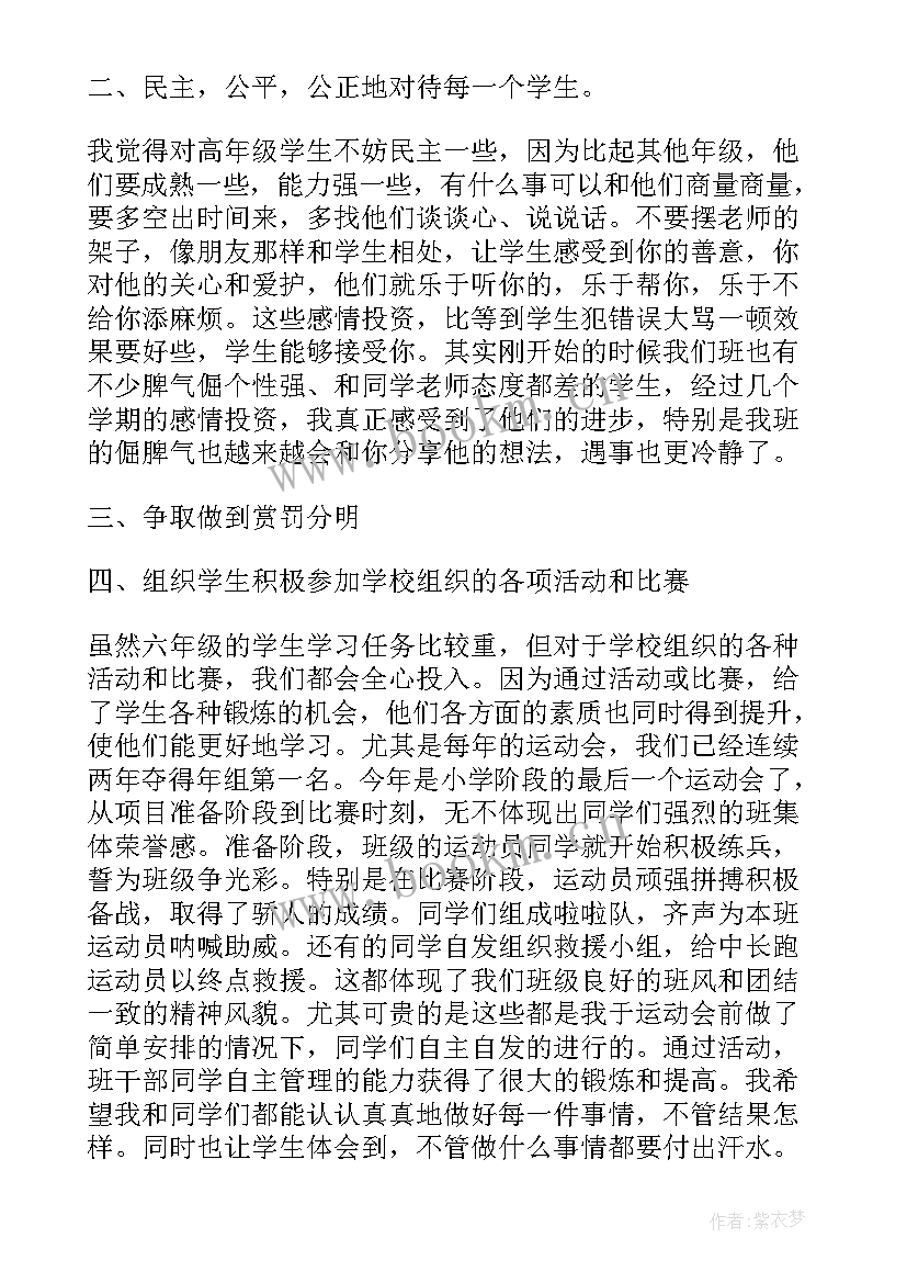 2023年六年级教师工作会德育主任发言(优质6篇)