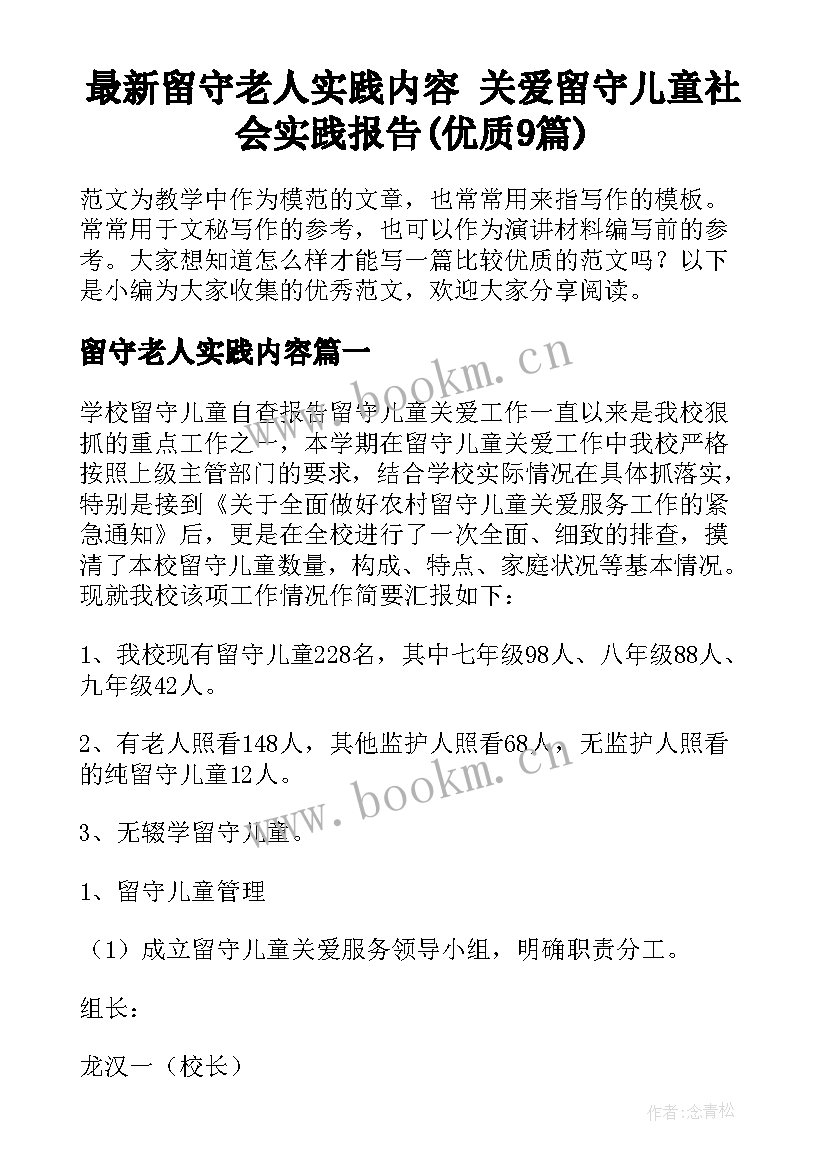 最新留守老人实践内容 关爱留守儿童社会实践报告(优质9篇)