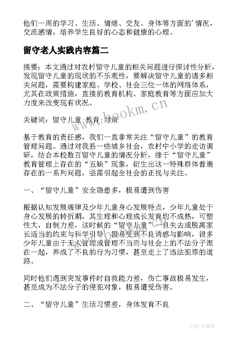 最新留守老人实践内容 关爱留守儿童社会实践报告(优质9篇)