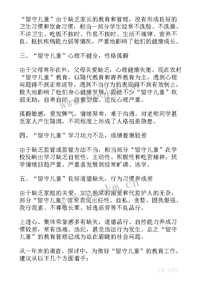 最新留守老人实践内容 关爱留守儿童社会实践报告(优质9篇)