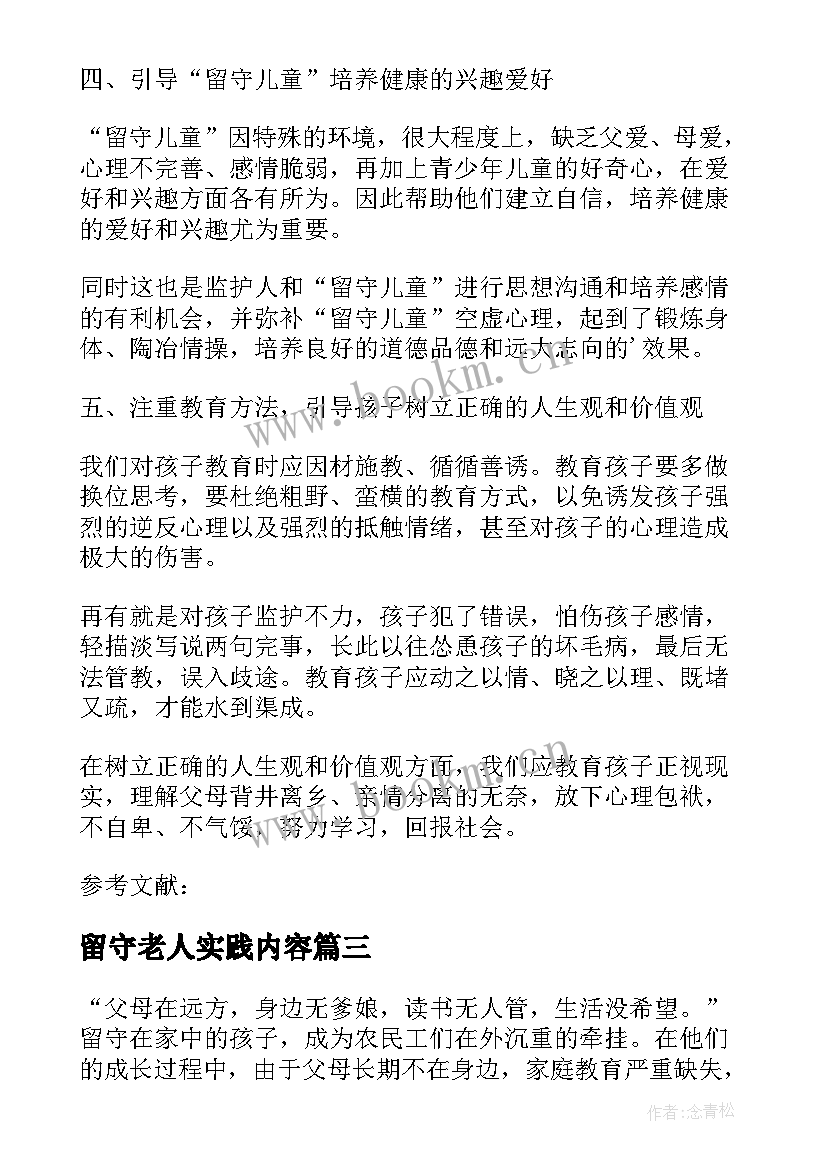 最新留守老人实践内容 关爱留守儿童社会实践报告(优质9篇)