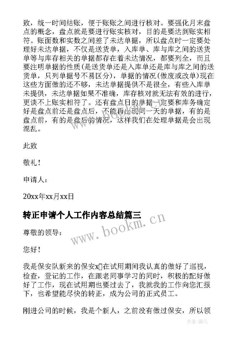 最新转正申请个人工作内容总结 个人工作转正申请书(汇总6篇)