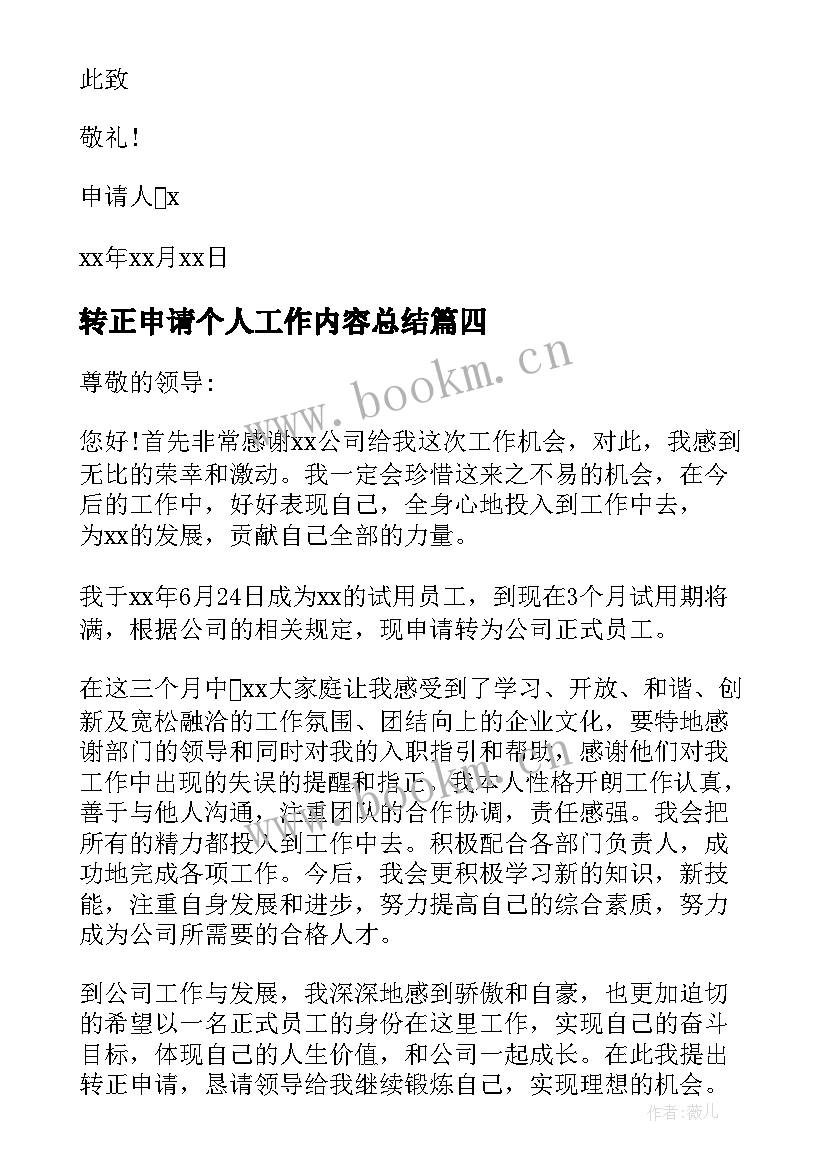 最新转正申请个人工作内容总结 个人工作转正申请书(汇总6篇)