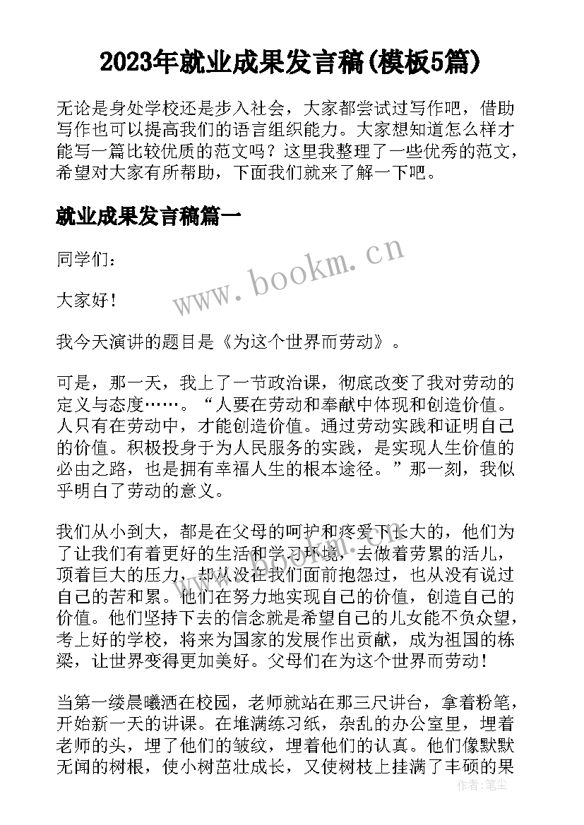 2023年就业成果发言稿(模板5篇)