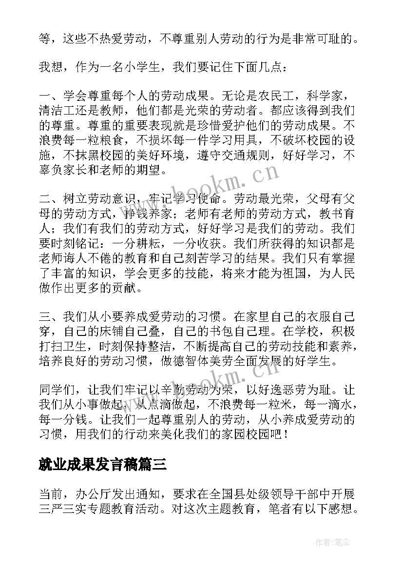 2023年就业成果发言稿(模板5篇)