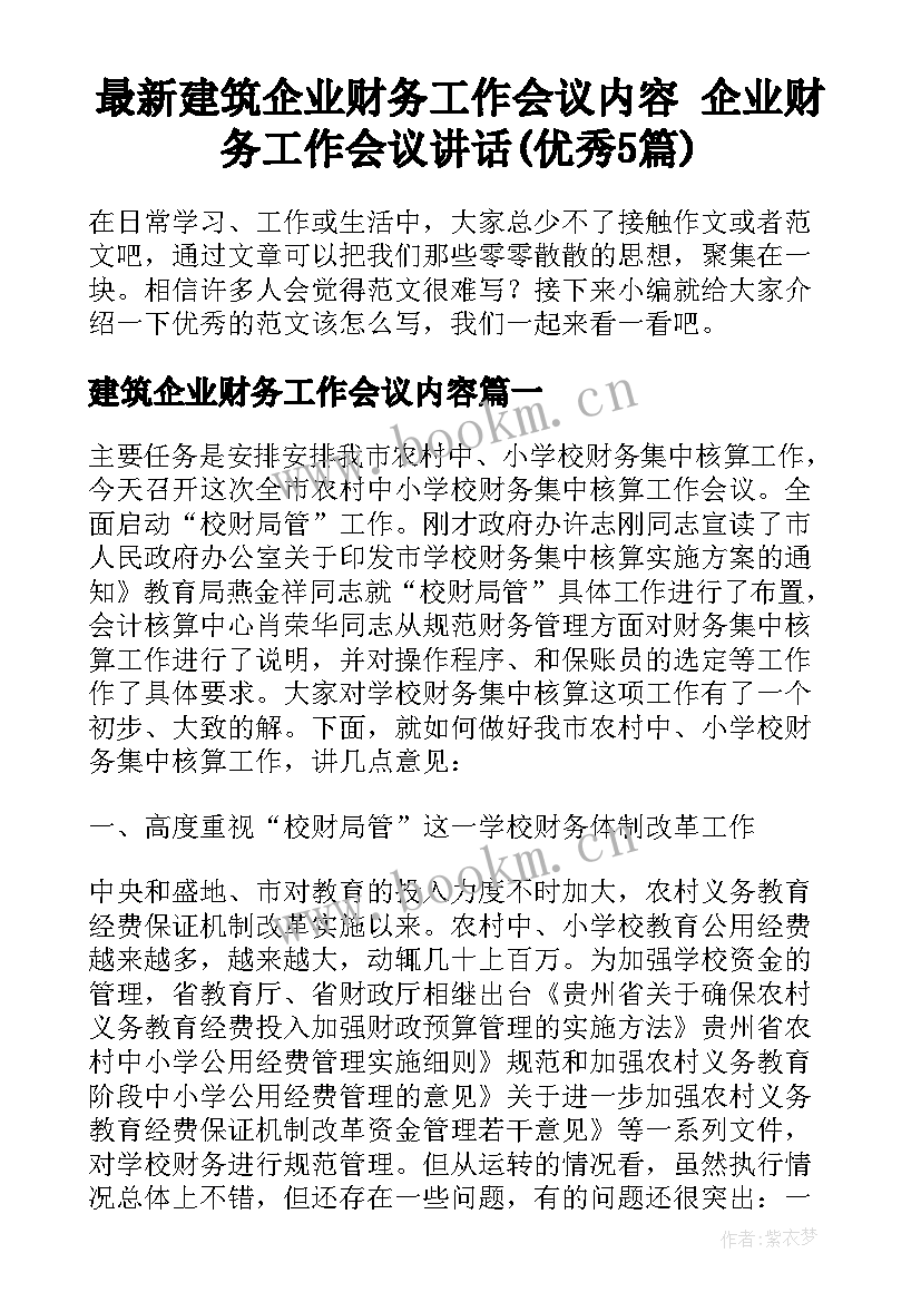 最新建筑企业财务工作会议内容 企业财务工作会议讲话(优秀5篇)