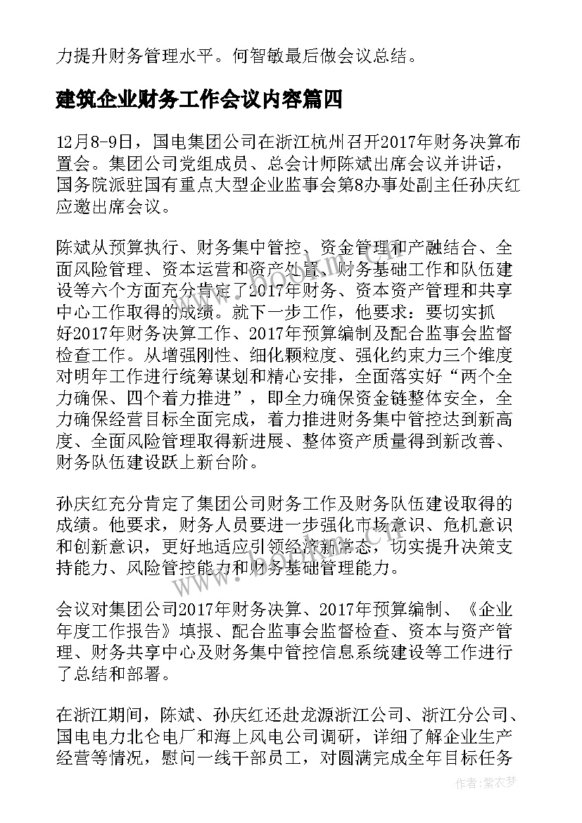 最新建筑企业财务工作会议内容 企业财务工作会议讲话(优秀5篇)