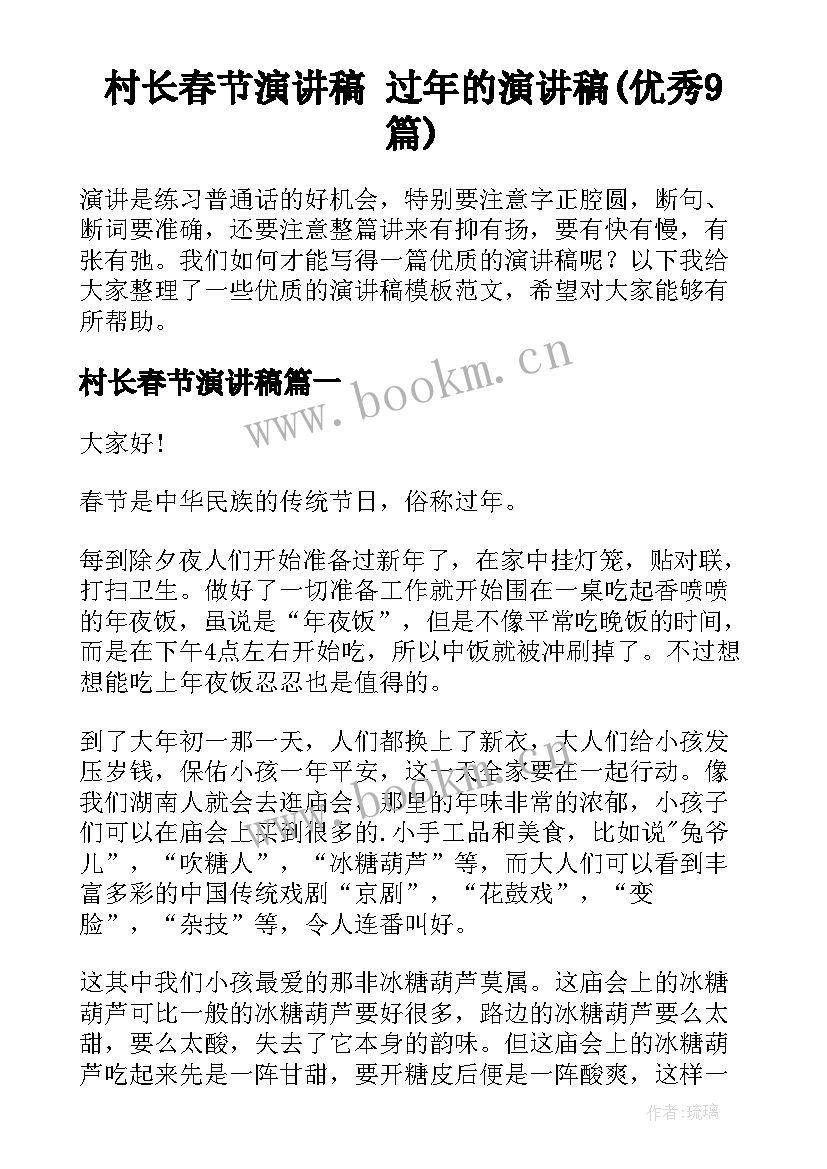 村长春节演讲稿 过年的演讲稿(优秀9篇)