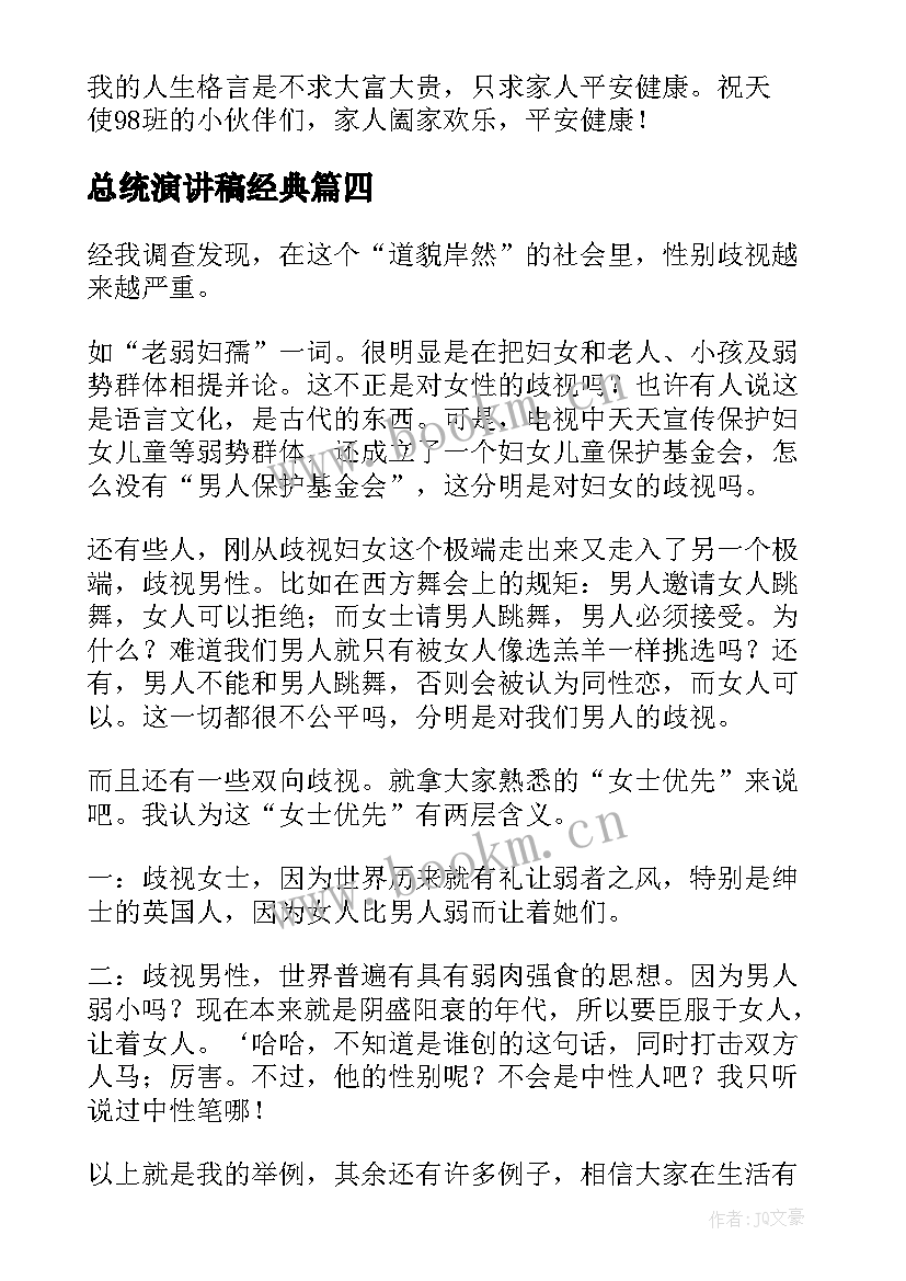 最新总统演讲稿经典(精选5篇)