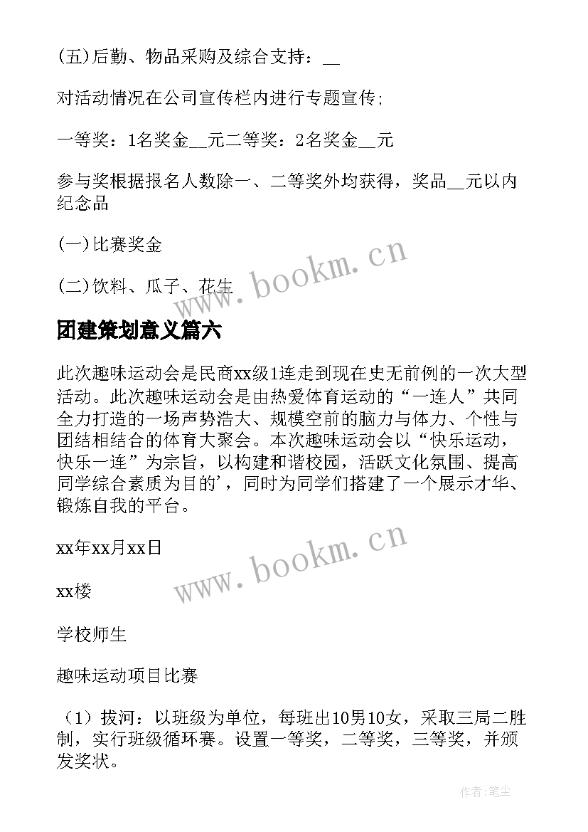 最新团建策划意义(优质10篇)