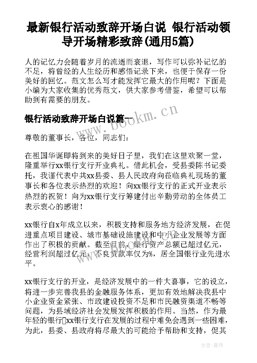 最新银行活动致辞开场白说 银行活动领导开场精彩致辞(通用5篇)