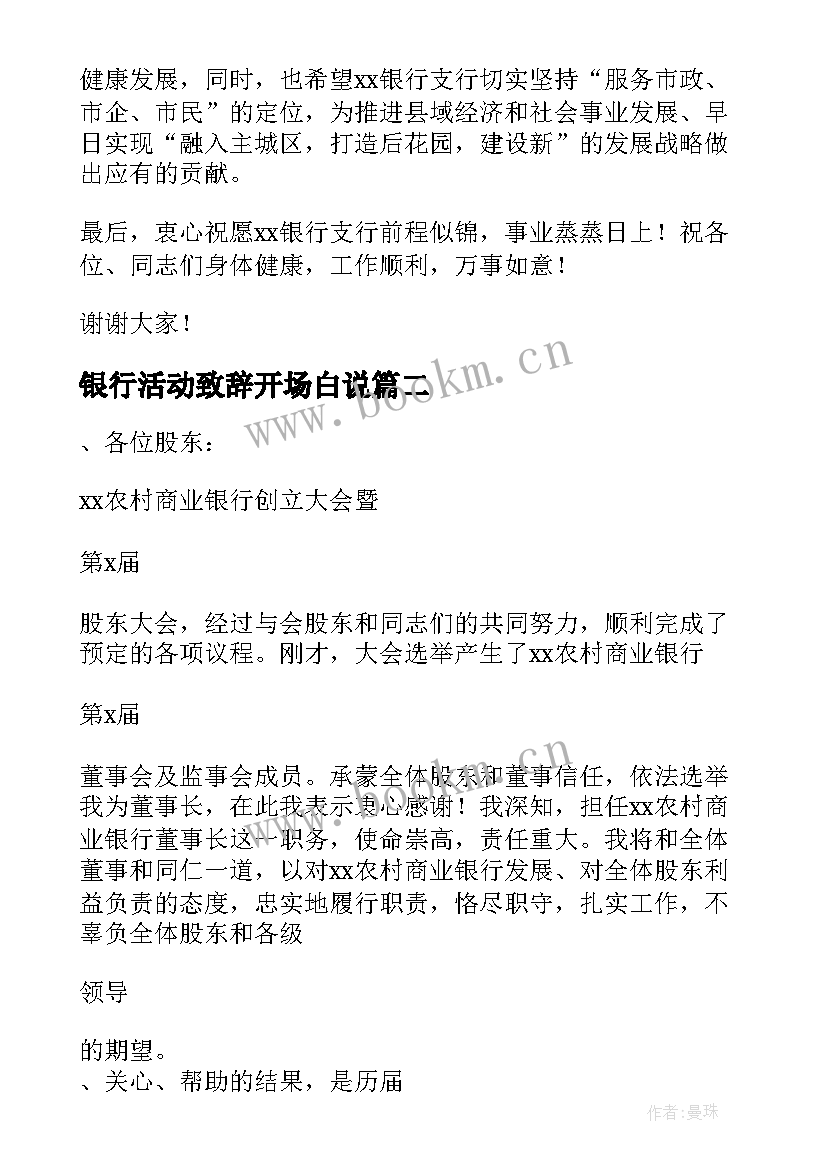 最新银行活动致辞开场白说 银行活动领导开场精彩致辞(通用5篇)