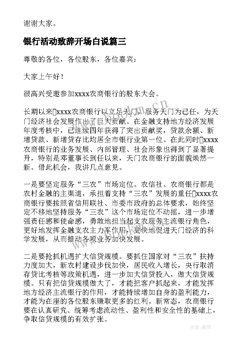 最新银行活动致辞开场白说 银行活动领导开场精彩致辞(通用5篇)